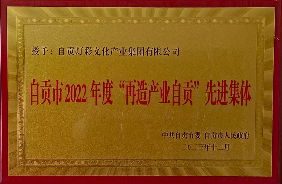 自貢市2022年度再造產(chǎn)業(yè)自貢先進集體